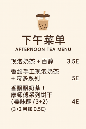 下午茶菜单