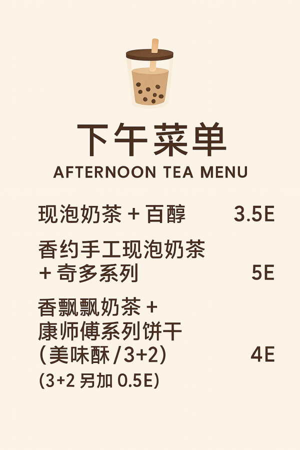 下午茶菜单