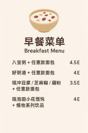 早餐菜单
