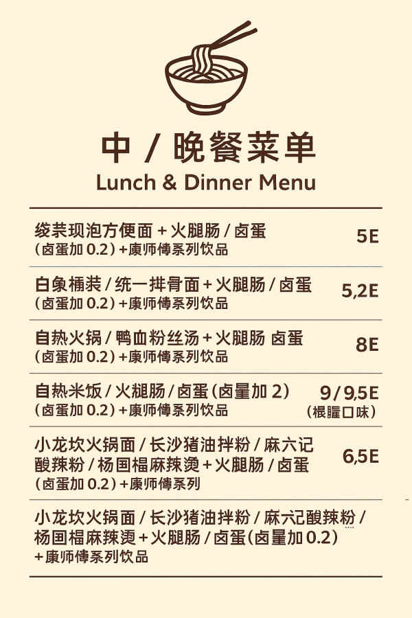 中/晚餐菜单